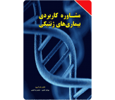 کتاب مشاوره کاربردی بیماری های ژنتیکی اثر سولماز خلدی و محمدرضا خلدی